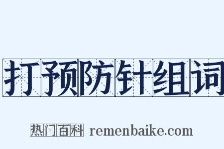 打预防针组词是什么意思的图片